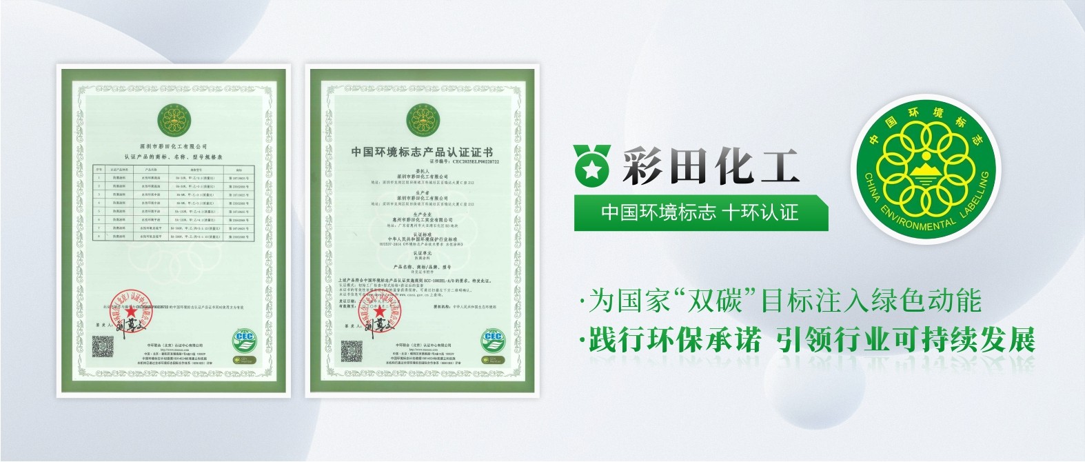 彩田化工通過中國環境標志產品十環認證，權威認可，彰顯環保硬實力！