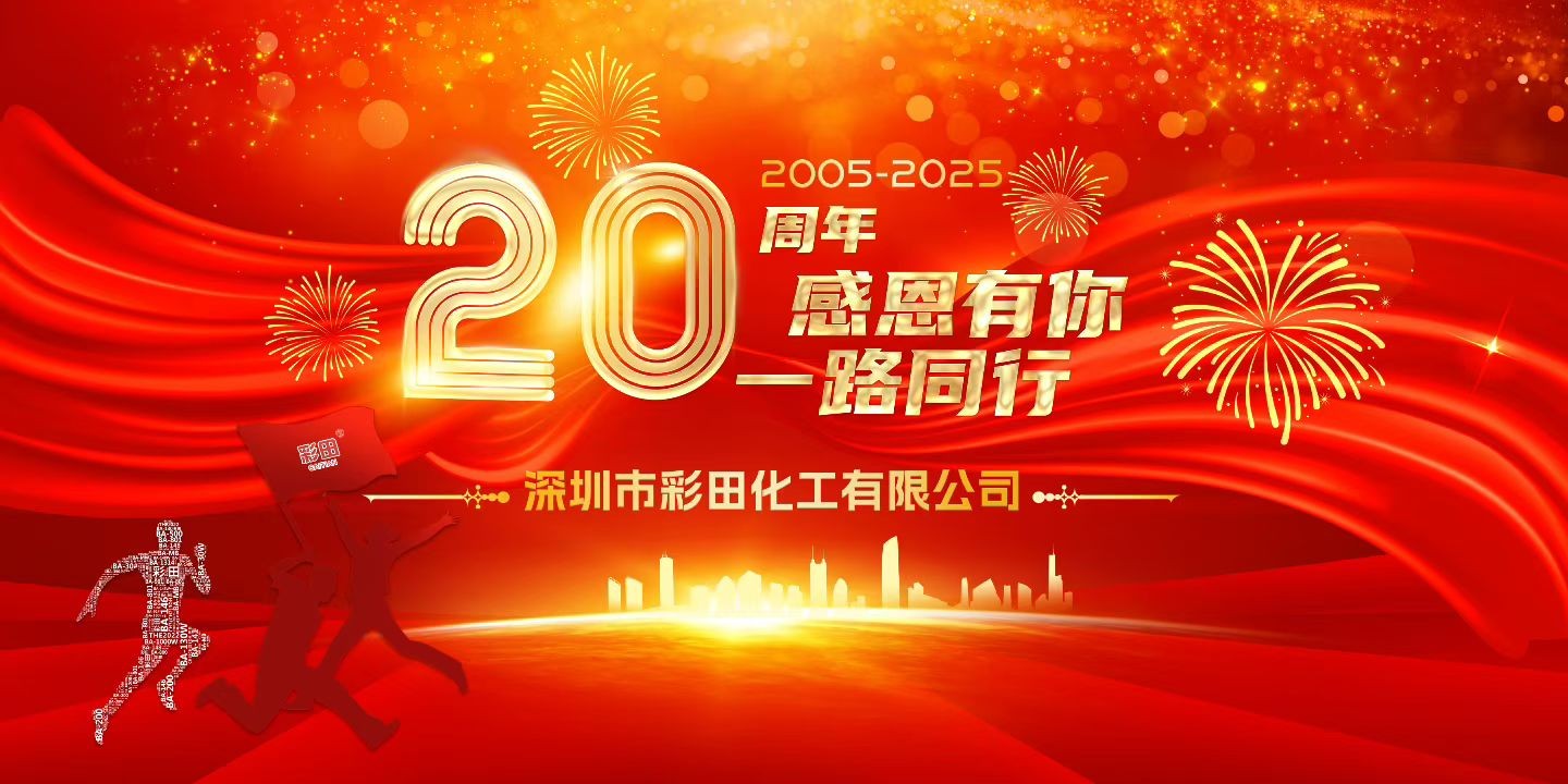 廿載征程鑄輝煌 · 同心共創新藍圖—彩田化工20周年慶典